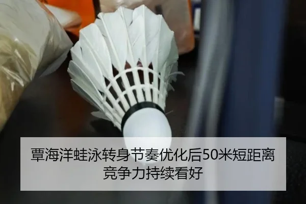 覃海洋蛙泳转身节奏优化后50米短距离竞争力持续看好